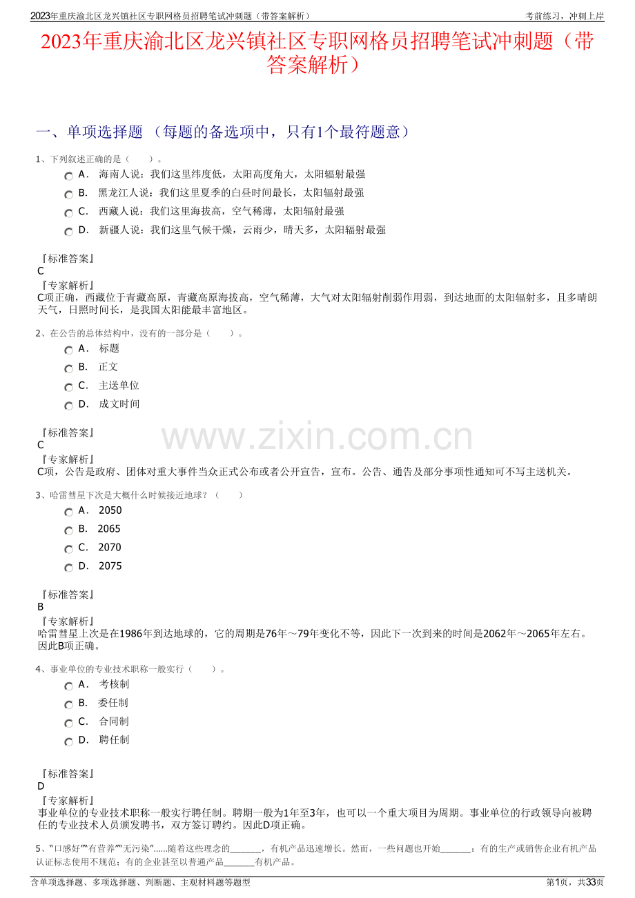 2023年重庆渝北区龙兴镇社区专职网格员招聘笔试冲刺题（带答案解析）.pdf_第1页