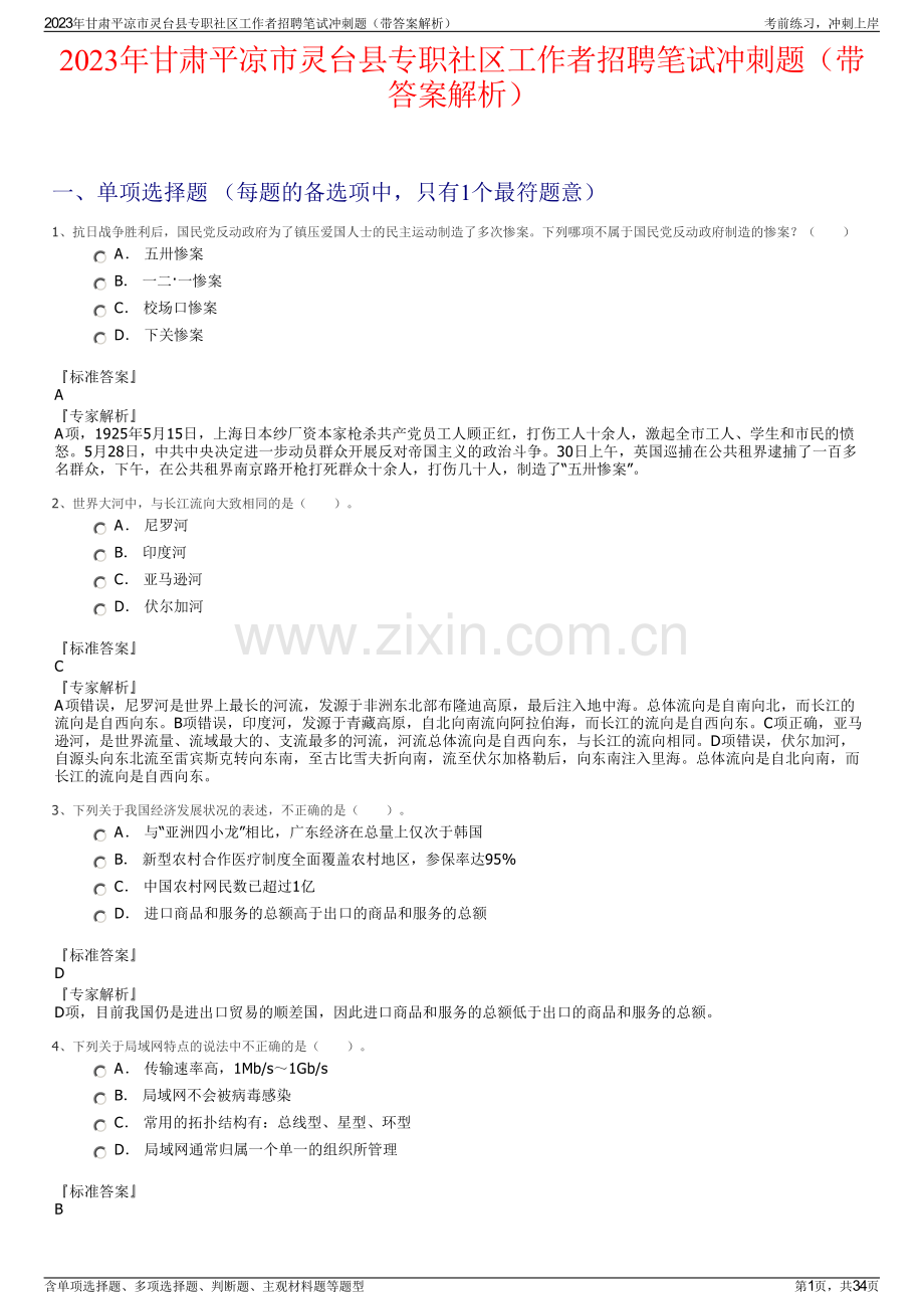 2023年甘肃平凉市灵台县专职社区工作者招聘笔试冲刺题（带答案解析）.pdf_第1页