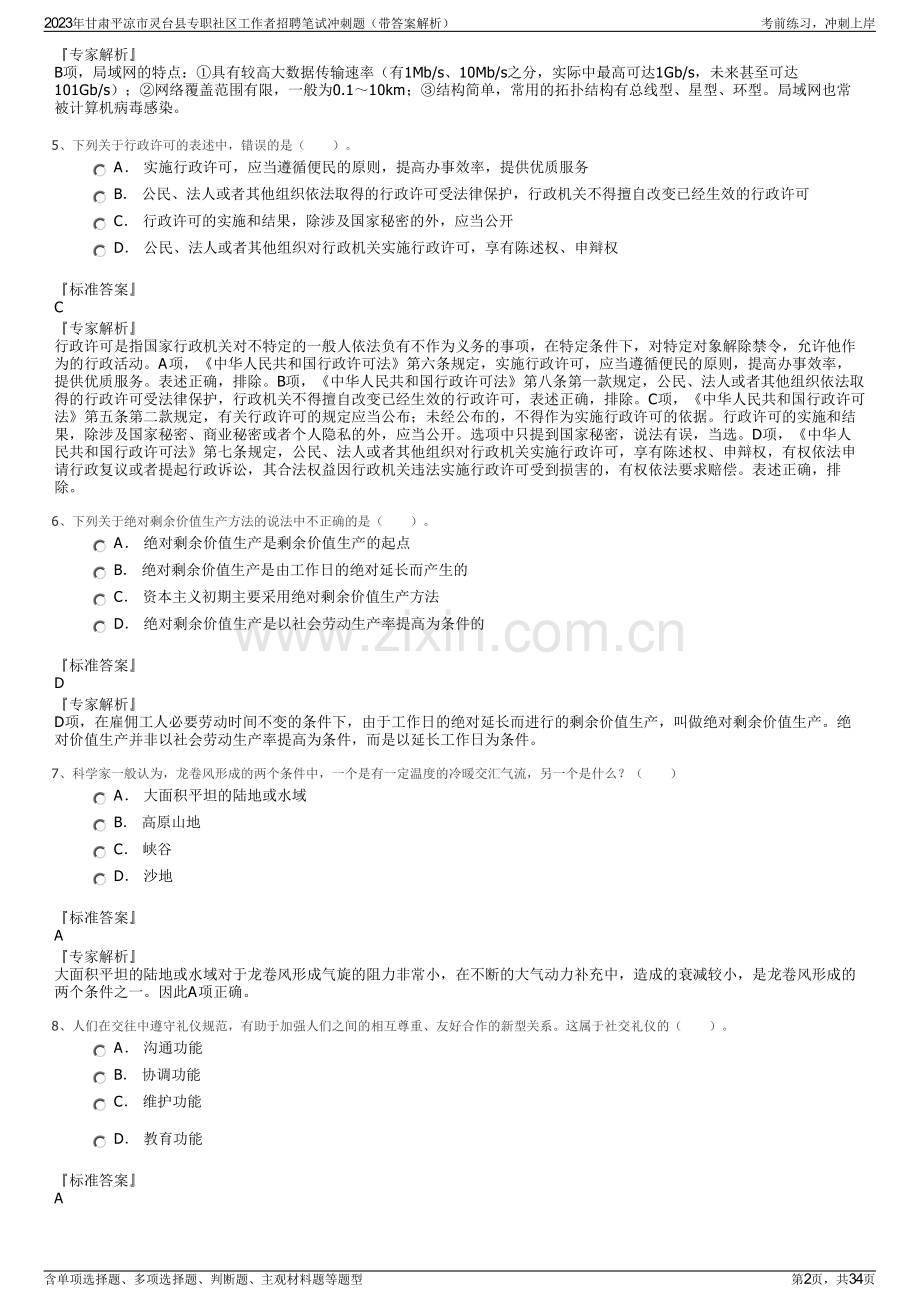 2023年甘肃平凉市灵台县专职社区工作者招聘笔试冲刺题（带答案解析）.pdf_第2页