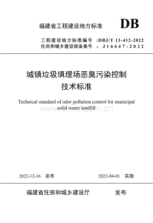 DBJ_T 13-412-2022 城镇垃圾填埋场恶臭污染控制技术标准.pdf