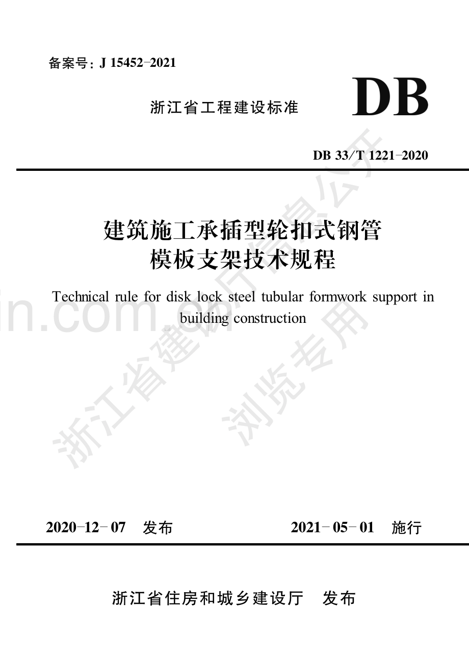 DB33_T1221-2020《建筑施工承插型轮扣式钢管模板支架技术规程》.pdf_第1页