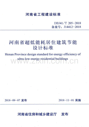 DBJ41∕T 205-2018 河南省超低能耗居住建筑节能设计标准.pdf