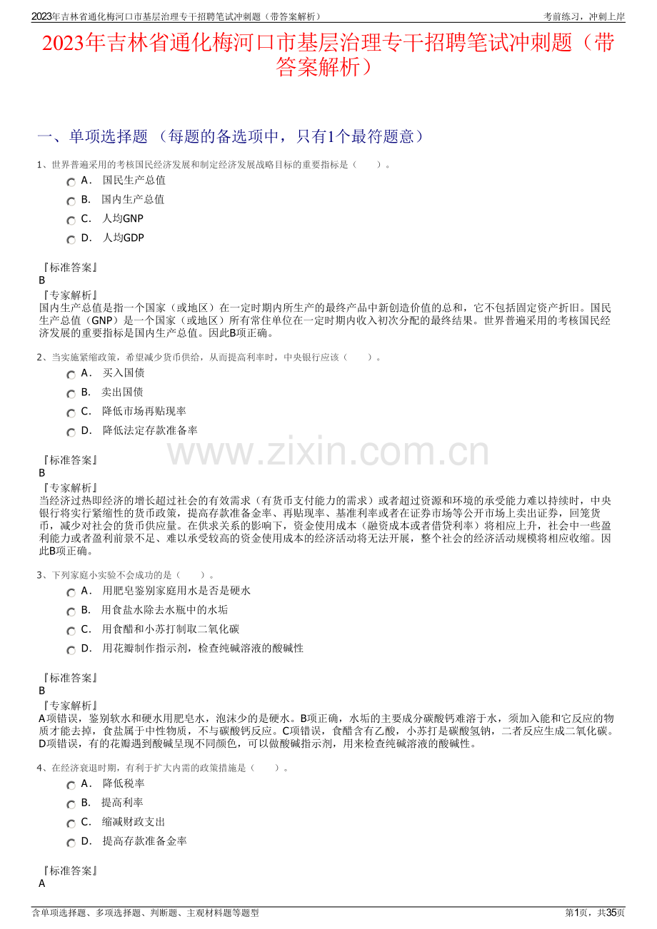 2023年吉林省通化梅河口市基层治理专干招聘笔试冲刺题（带答案解析）.pdf_第1页