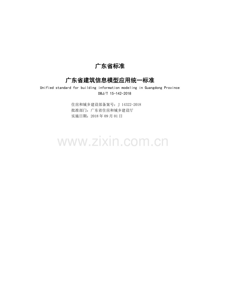 DBJ∕T 15-142-2018 广东省建筑信息模型应用统一标准(高清版）.pdf_第2页