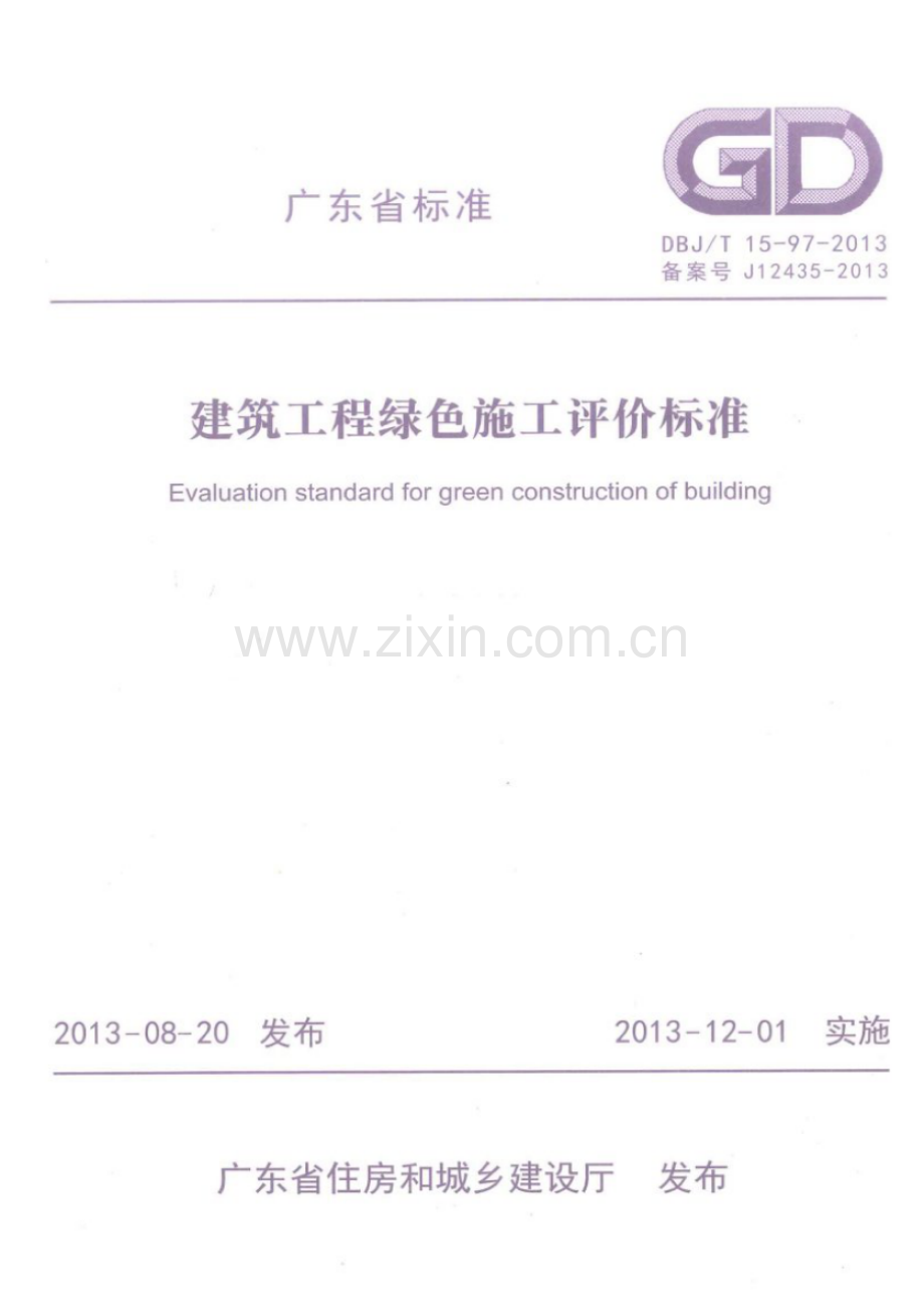 DBJ∕T 15-97-2013 建筑工程绿色施工评价标准(高清版）.pdf_第1页