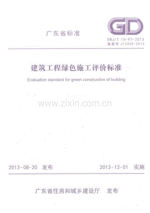 DBJ∕T 15-97-2013 建筑工程绿色施工评价标准(高清版）.pdf