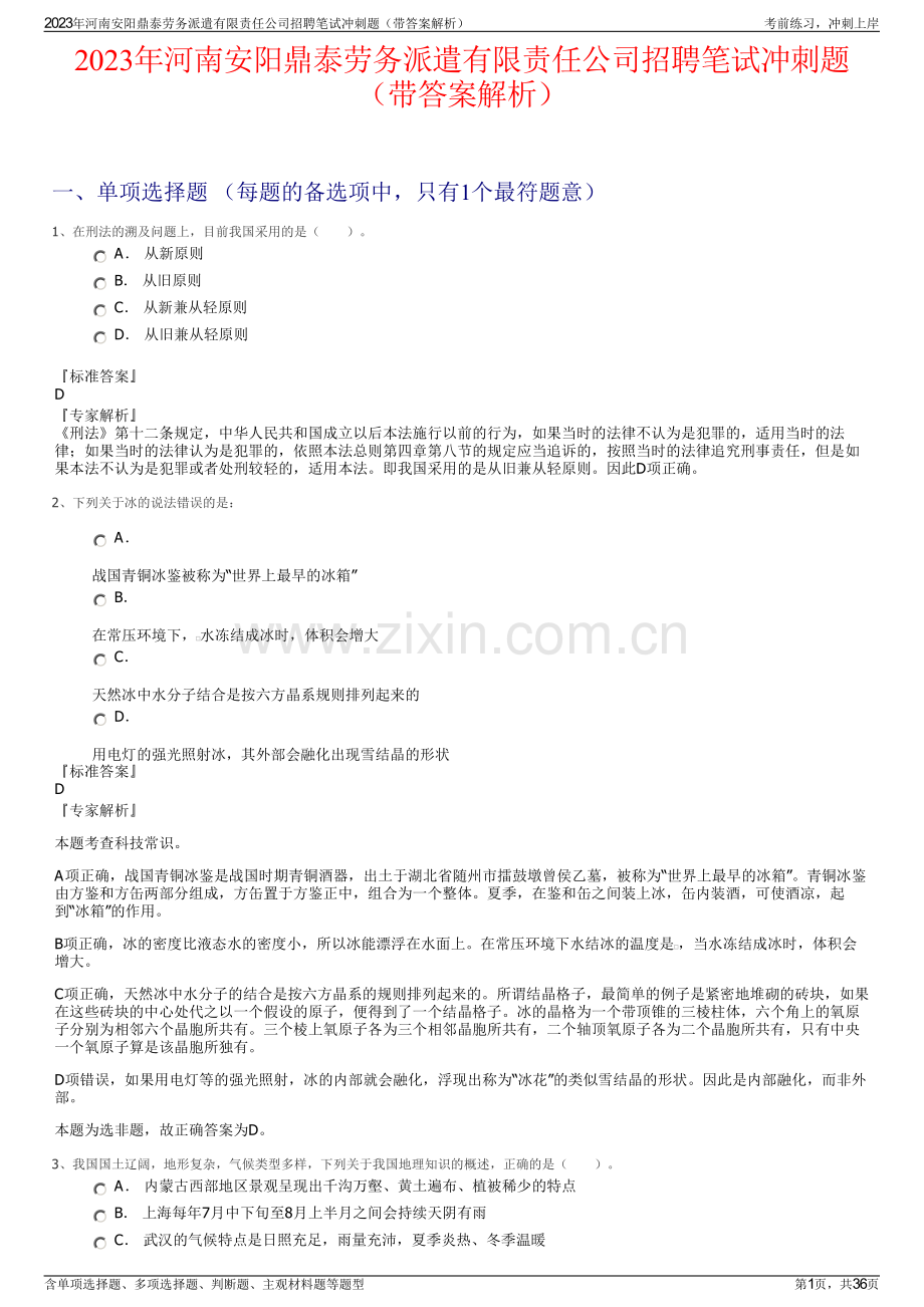 2023年河南安阳鼎泰劳务派遣有限责任公司招聘笔试冲刺题（带答案解析）.pdf_第1页