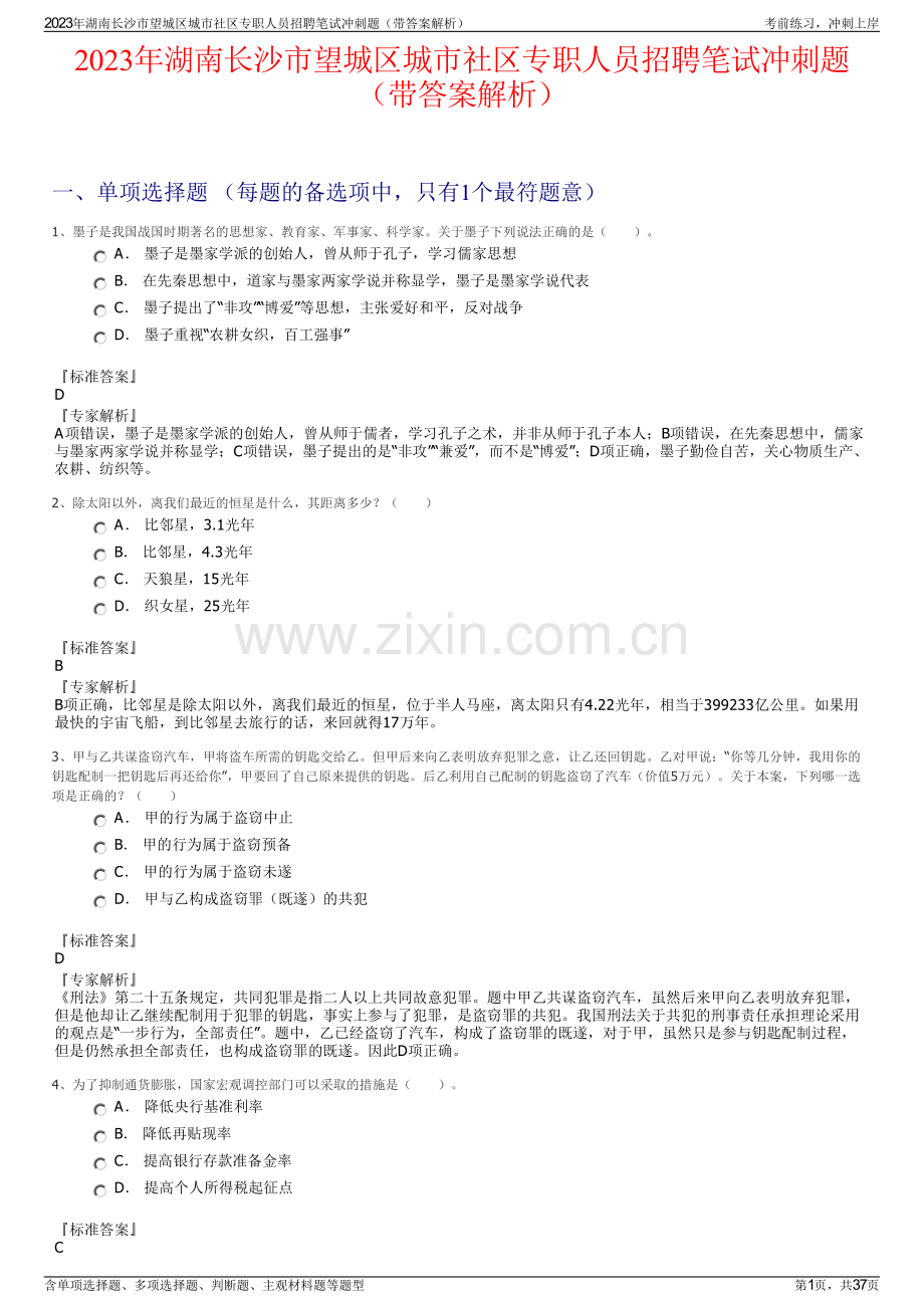 2023年湖南长沙市望城区城市社区专职人员招聘笔试冲刺题（带答案解析）.pdf_第1页