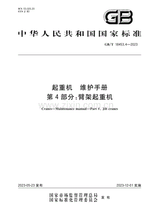 GB∕T 18453.4-2023 起重机 维护手册 第4部分：臂架起重机.pdf