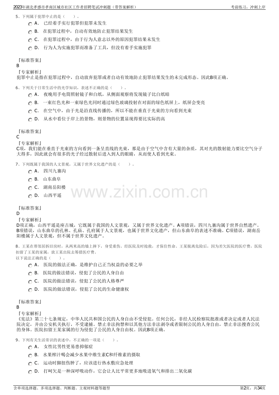 2023年湖北孝感市孝南区城市社区工作者招聘笔试冲刺题（带答案解析）.pdf_第2页