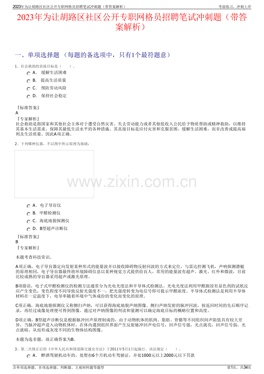 2023年为让胡路区社区公开专职网格员招聘笔试冲刺题（带答案解析）.pdf_第1页
