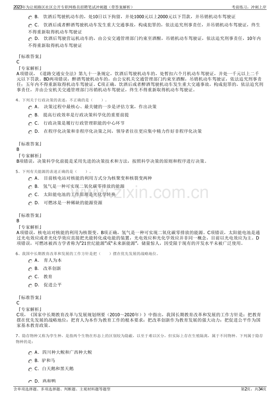 2023年为让胡路区社区公开专职网格员招聘笔试冲刺题（带答案解析）.pdf_第2页