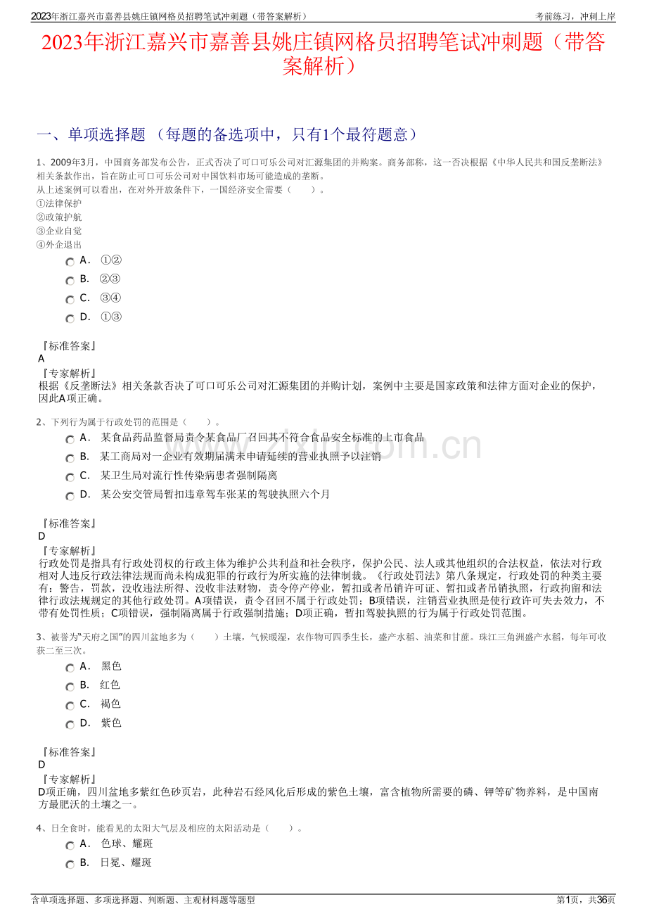 2023年浙江嘉兴市嘉善县姚庄镇网格员招聘笔试冲刺题（带答案解析）.pdf_第1页