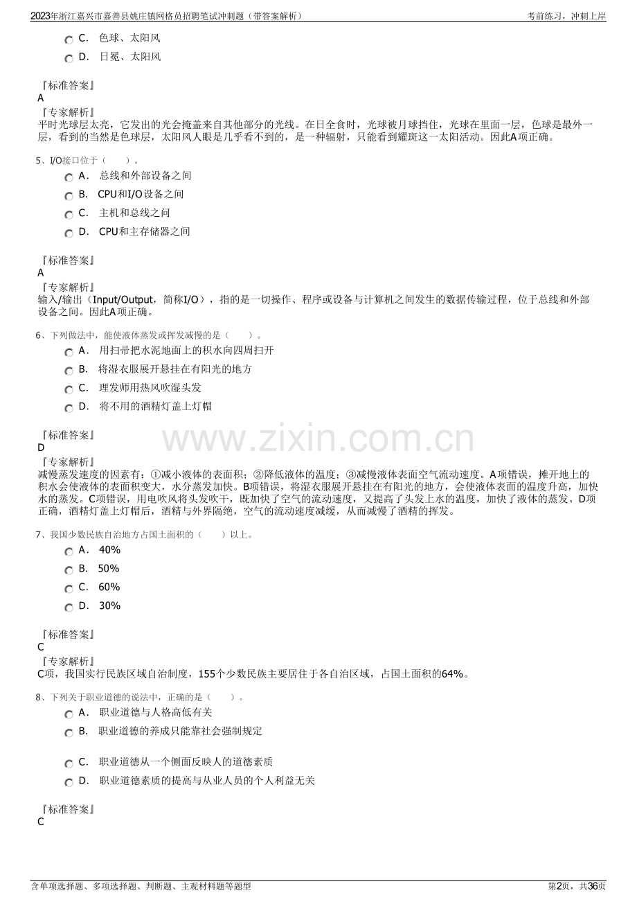 2023年浙江嘉兴市嘉善县姚庄镇网格员招聘笔试冲刺题（带答案解析）.pdf_第2页