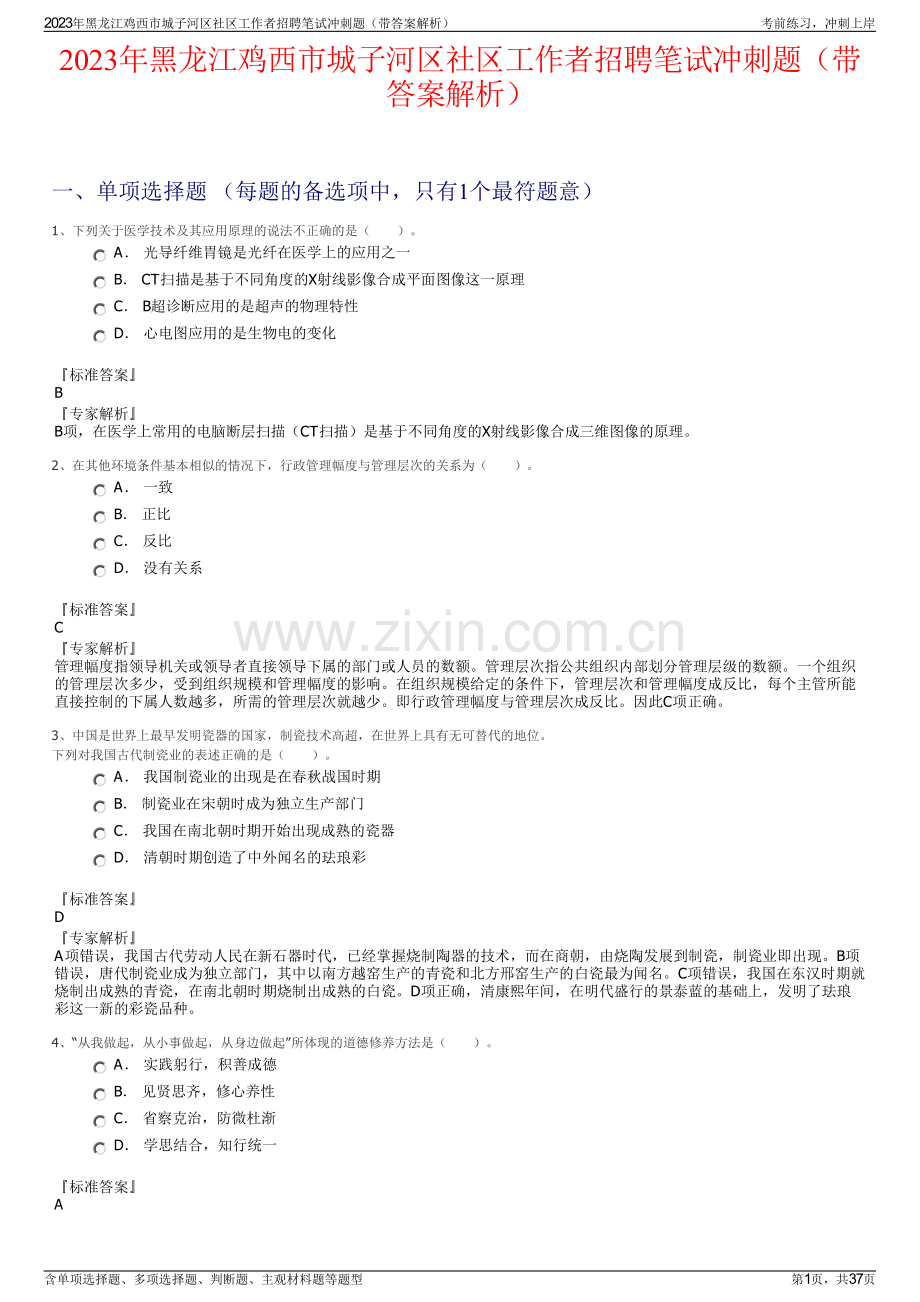 2023年黑龙江鸡西市城子河区社区工作者招聘笔试冲刺题（带答案解析）.pdf_第1页