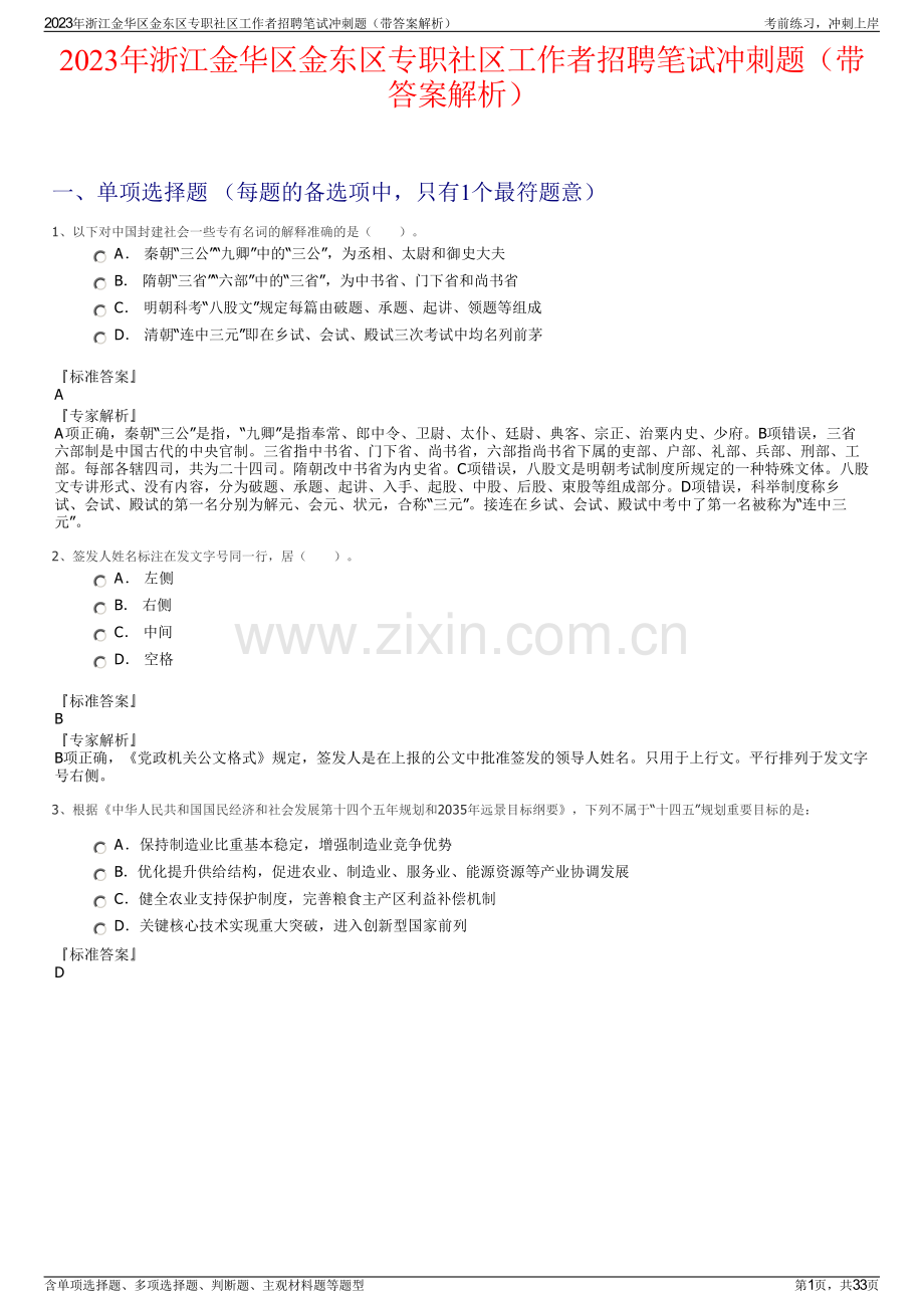 2023年浙江金华区金东区专职社区工作者招聘笔试冲刺题（带答案解析）.pdf_第1页