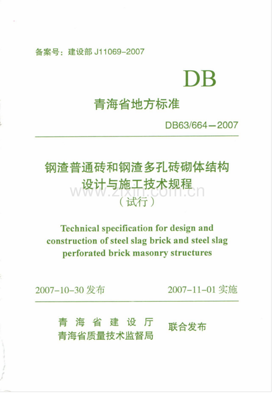 DB63 664-2007 钢渣普通砖和钢渣多孔砖砌体结构设计与施工技术规程.pdf_第1页