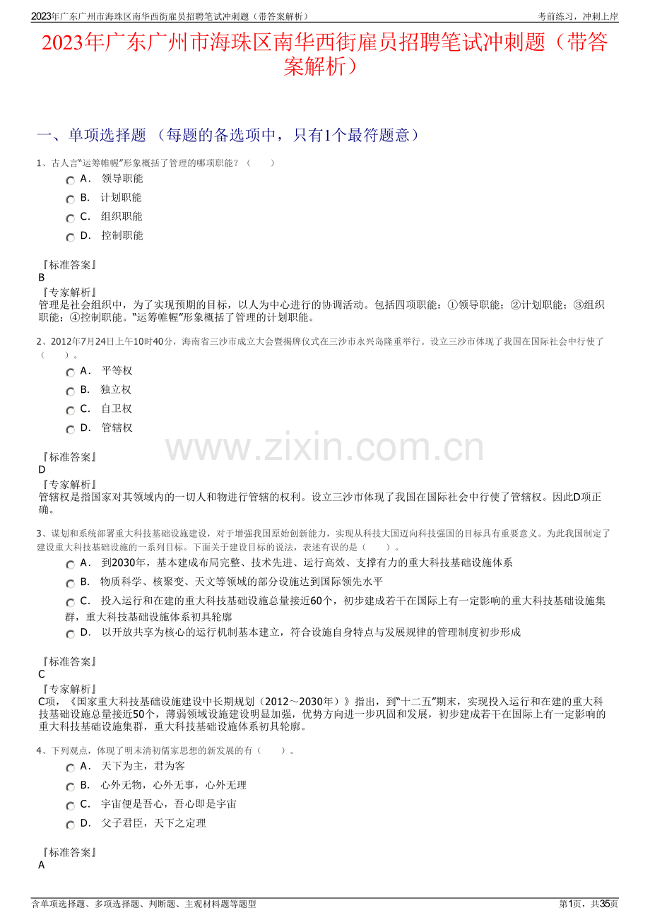 2023年广东广州市海珠区南华西街雇员招聘笔试冲刺题（带答案解析）.pdf_第1页