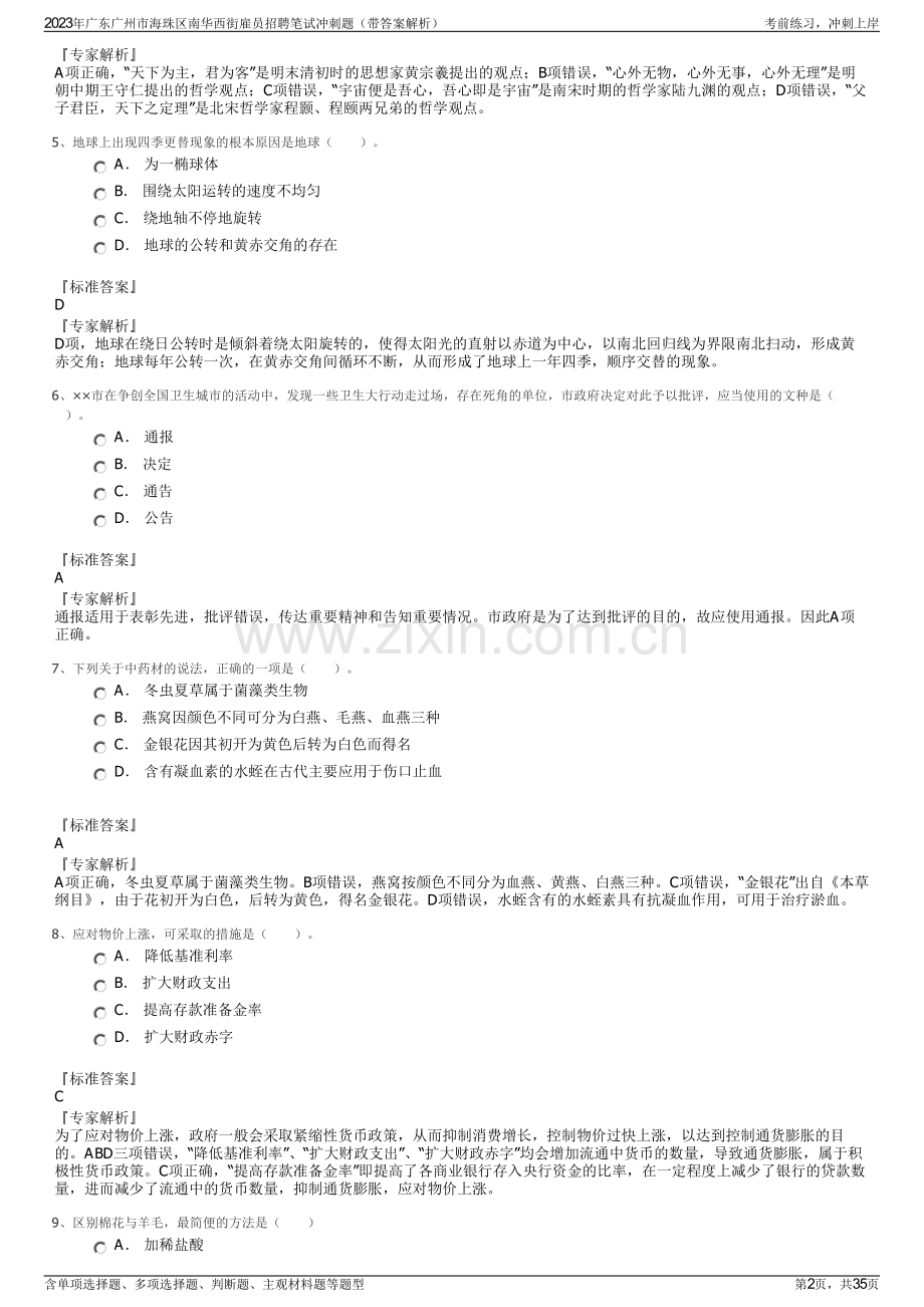 2023年广东广州市海珠区南华西街雇员招聘笔试冲刺题（带答案解析）.pdf_第2页