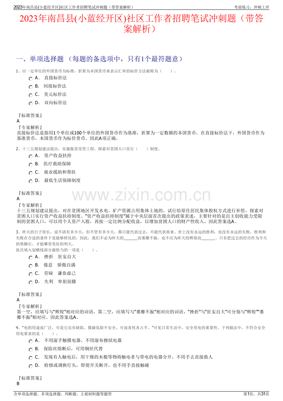 2023年南昌县(小蓝经开区)社区工作者招聘笔试冲刺题（带答案解析）.pdf_第1页
