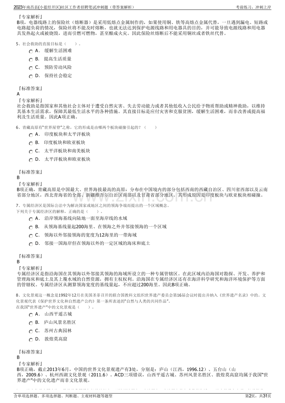 2023年南昌县(小蓝经开区)社区工作者招聘笔试冲刺题（带答案解析）.pdf_第2页