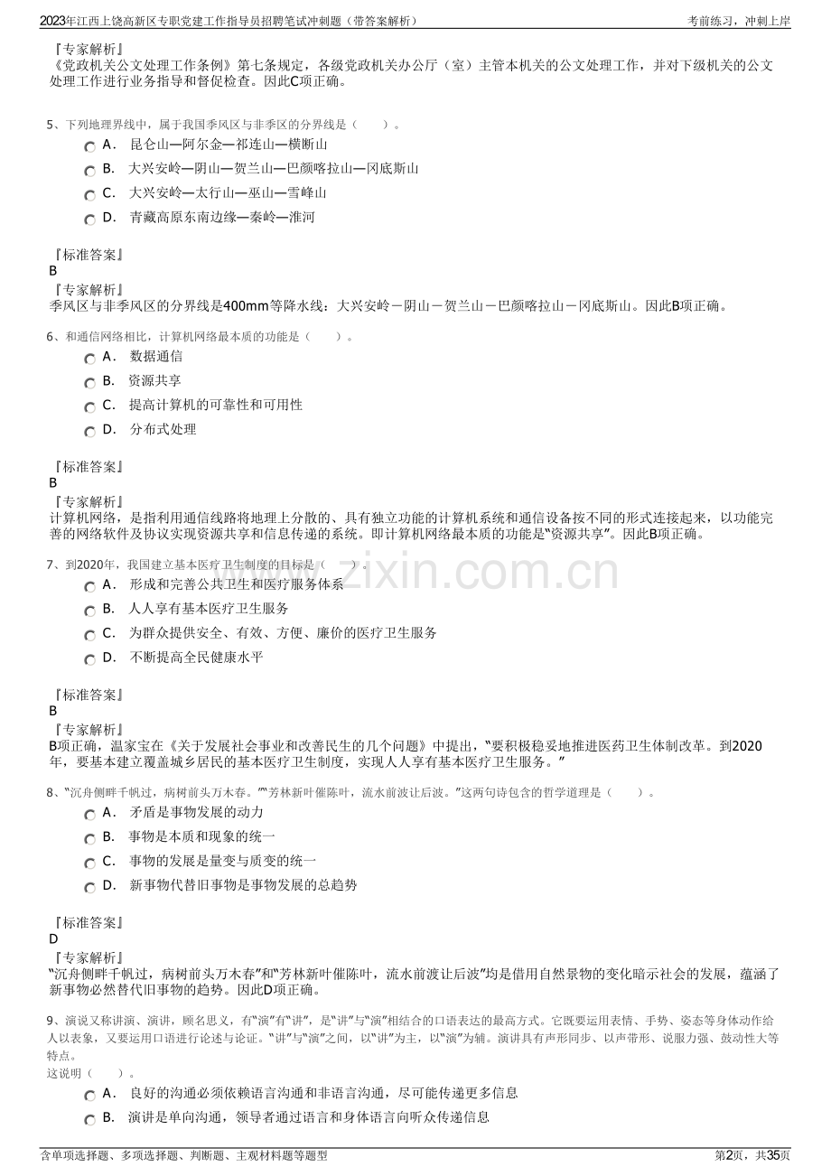 2023年江西上饶高新区专职党建工作指导员招聘笔试冲刺题（带答案解析）.pdf_第2页