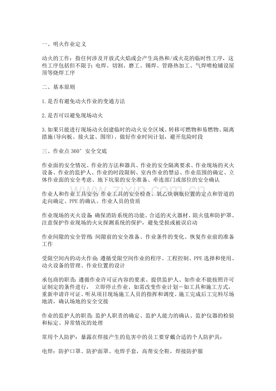 明火作业安全管理.docx_第1页