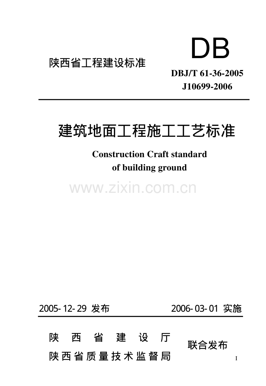 DBJT 61-36-2005 建筑地面工程施工工艺标准.pdf_第1页