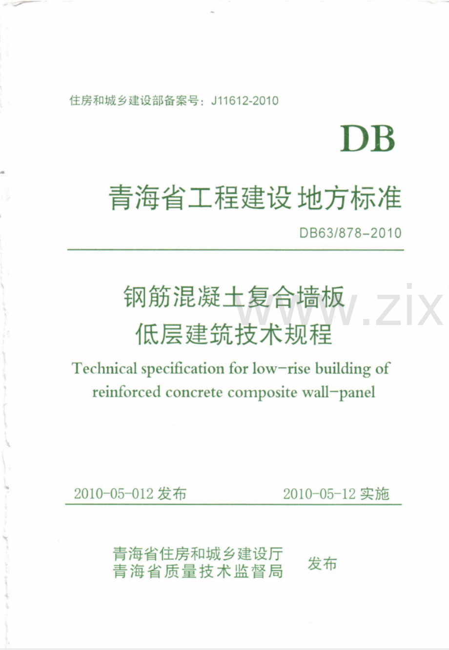 DB63 878-2010 钢筋混凝土复合墙板低层建筑技术规程.pdf_第1页