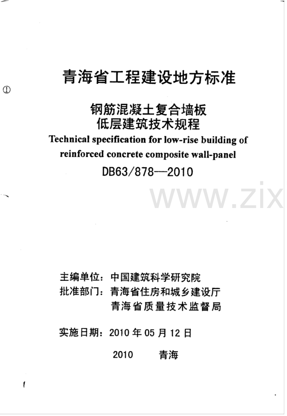 DB63 878-2010 钢筋混凝土复合墙板低层建筑技术规程.pdf_第2页