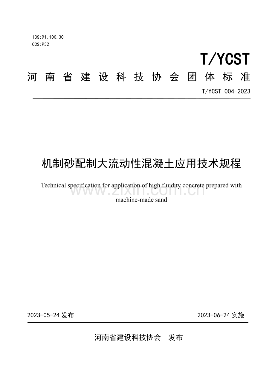 T_YCST 004-2023 机制砂配制大流动性混凝土应用技术规程.pdf_第1页