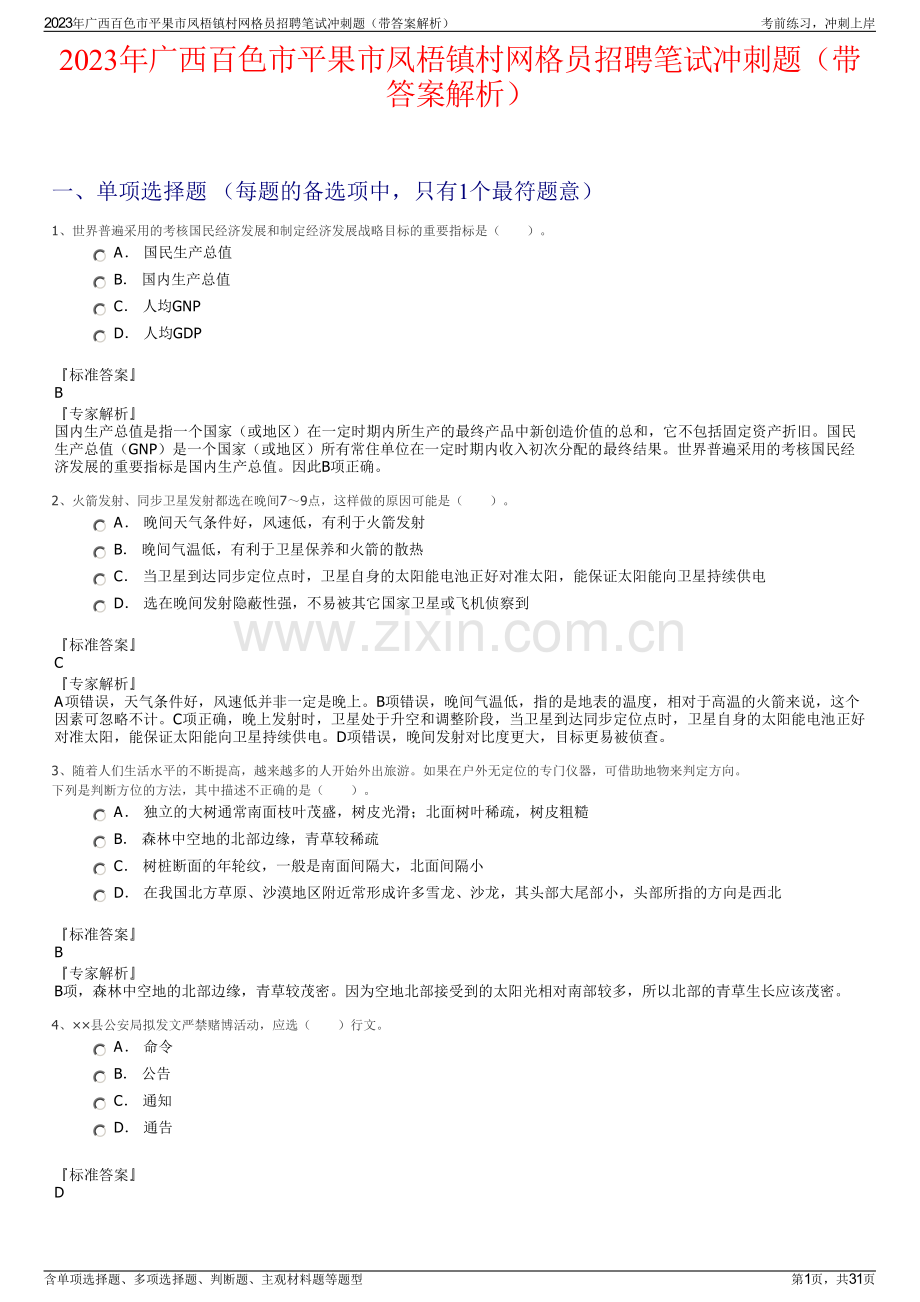 2023年广西百色市平果市凤梧镇村网格员招聘笔试冲刺题（带答案解析）.pdf_第1页