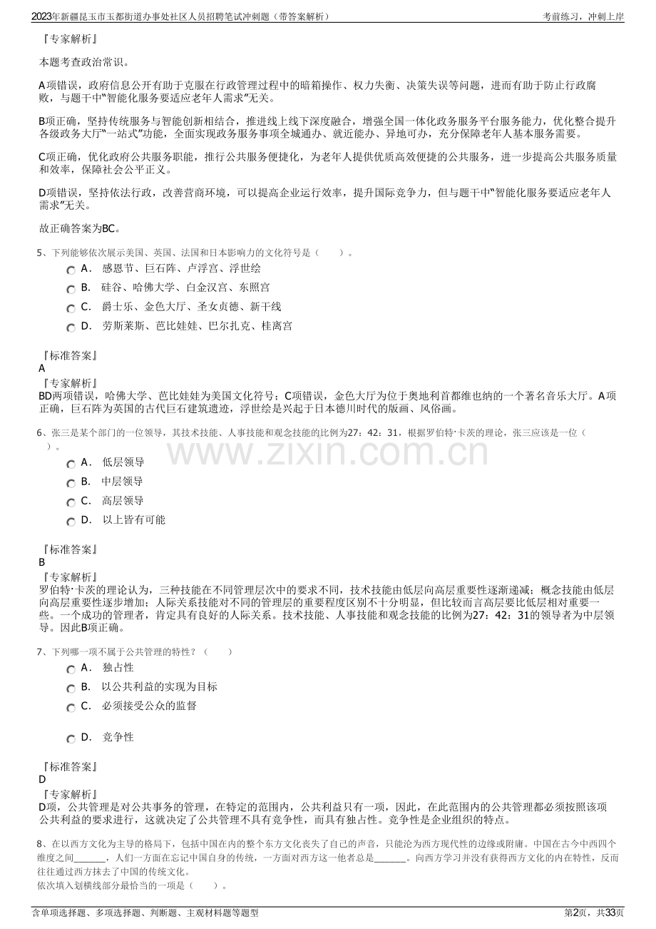 2023年新疆昆玉市玉都街道办事处社区人员招聘笔试冲刺题（带答案解析）.pdf_第2页