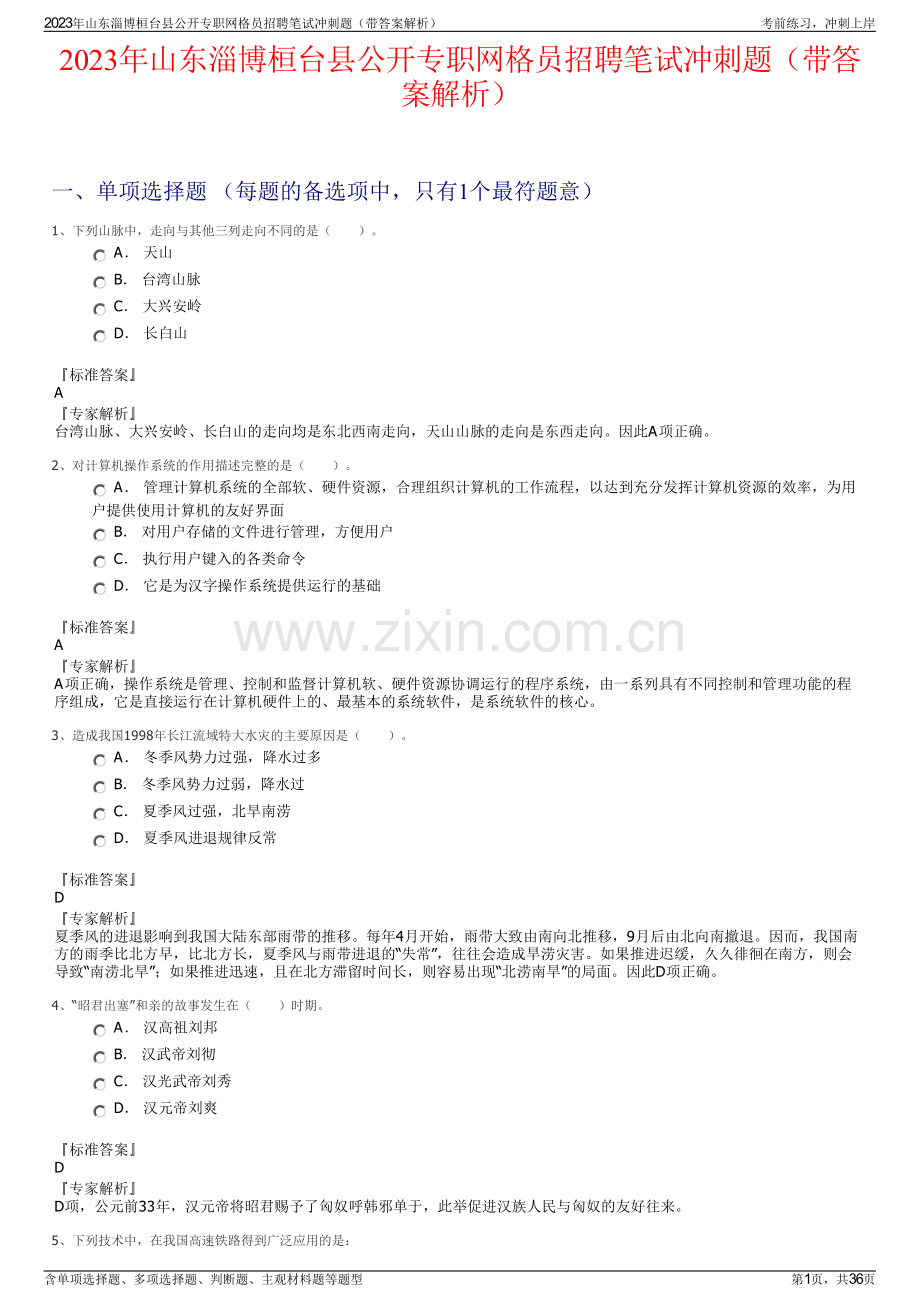 2023年山东淄博桓台县公开专职网格员招聘笔试冲刺题（带答案解析）.pdf_第1页