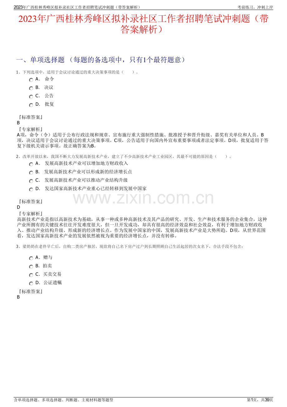 2023年广西桂林秀峰区拟补录社区工作者招聘笔试冲刺题（带答案解析）.pdf_第1页