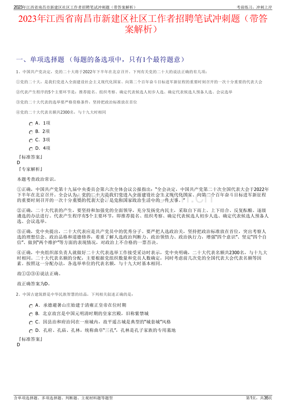 2023年江西省南昌市新建区社区工作者招聘笔试冲刺题（带答案解析）.pdf_第1页
