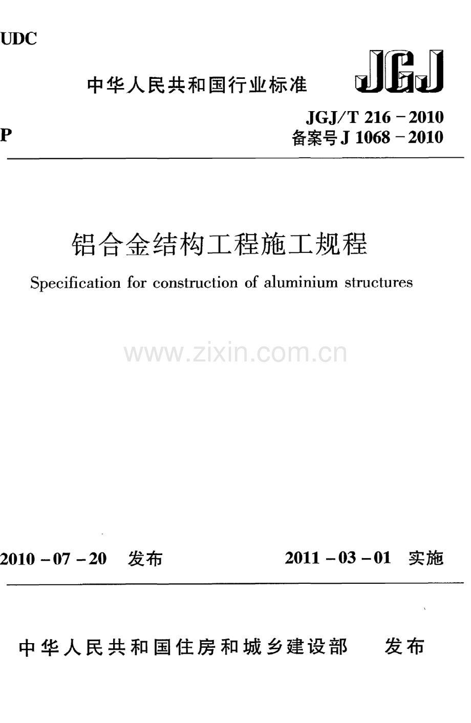 《铝合金结构工程施工规程》JGJ@T216-2010.pdf_第1页