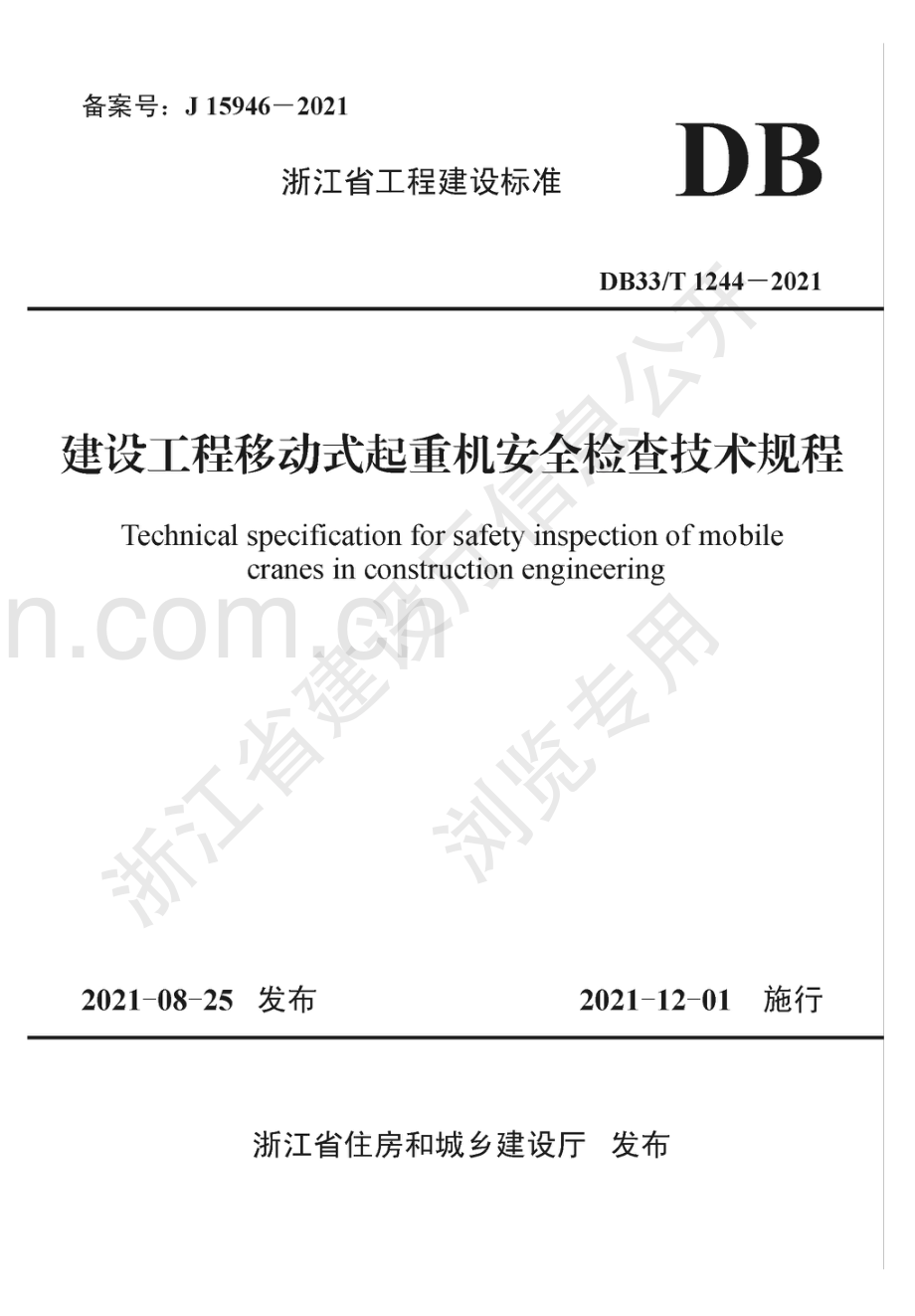 DB33_T1244-2021《建设工程移动式起重机安全检查技术规程》,.pdf_第1页
