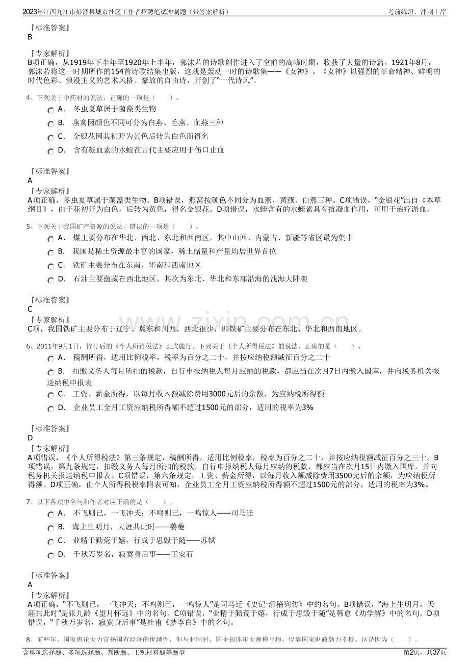 2023年江西九江市彭泽县城市社区工作者招聘笔试冲刺题（带答案解析）.pdf_第2页
