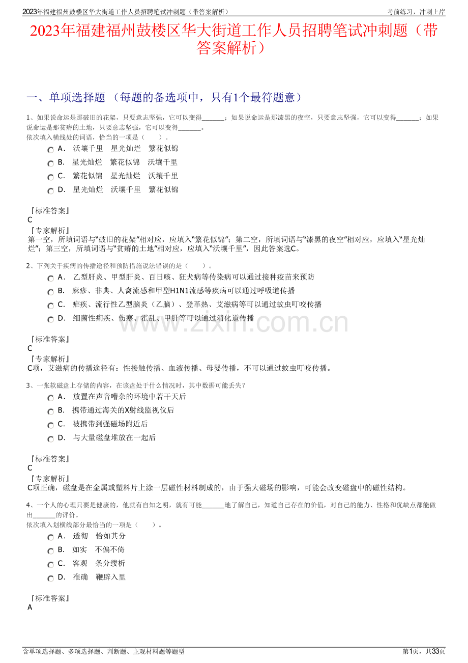 2023年福建福州鼓楼区华大街道工作人员招聘笔试冲刺题（带答案解析）.pdf_第1页