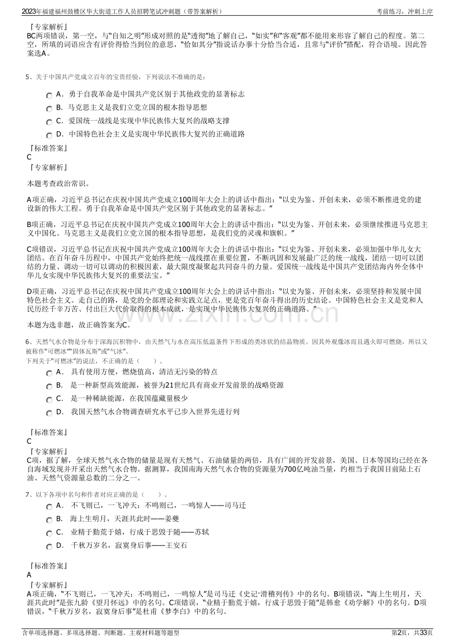 2023年福建福州鼓楼区华大街道工作人员招聘笔试冲刺题（带答案解析）.pdf_第2页
