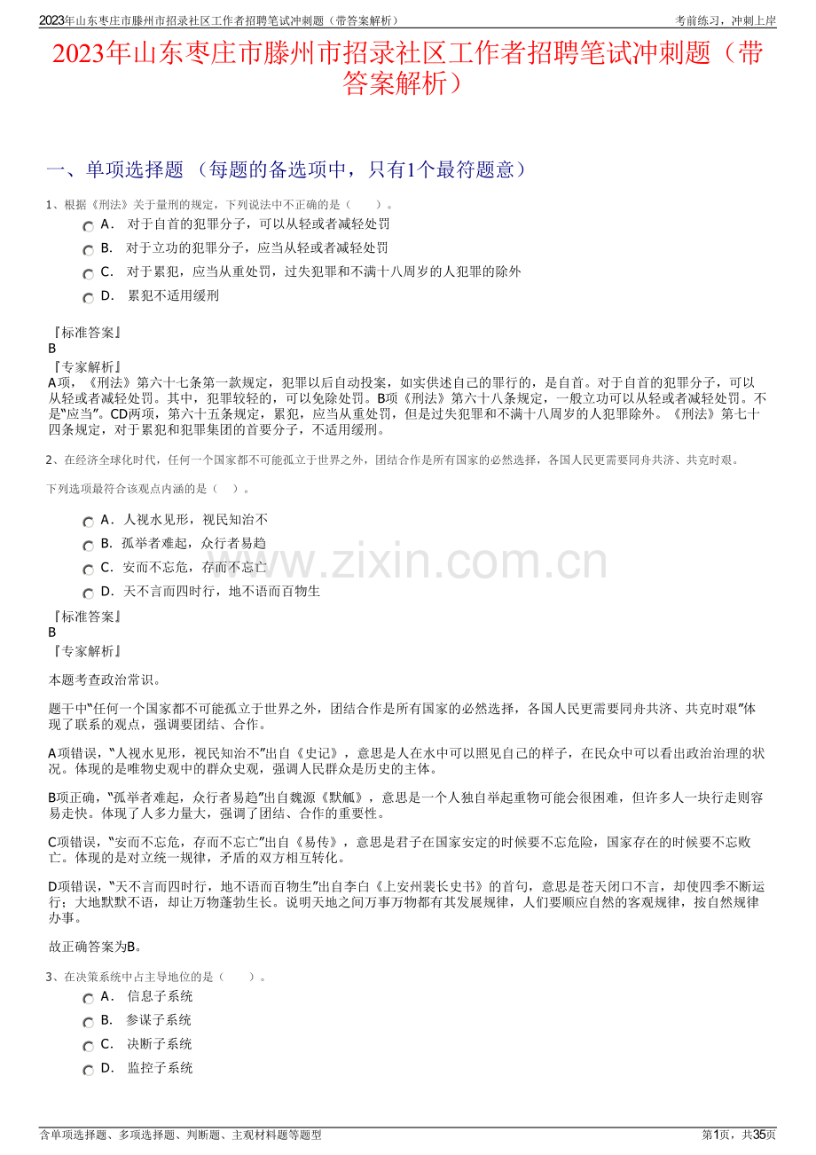 2023年山东枣庄市滕州市招录社区工作者招聘笔试冲刺题（带答案解析）.pdf_第1页