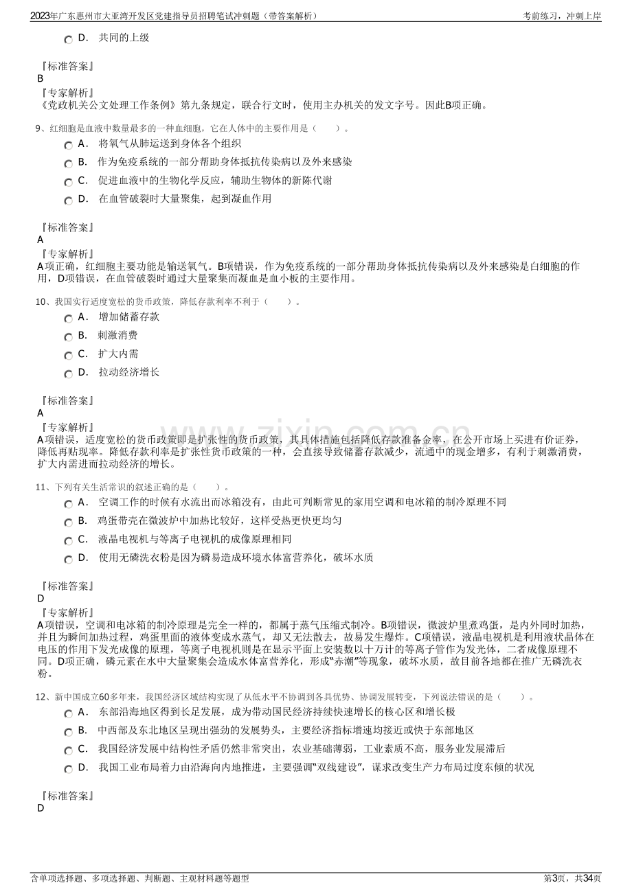 2023年广东惠州市大亚湾开发区党建指导员招聘笔试冲刺题（带答案解析）.pdf_第3页