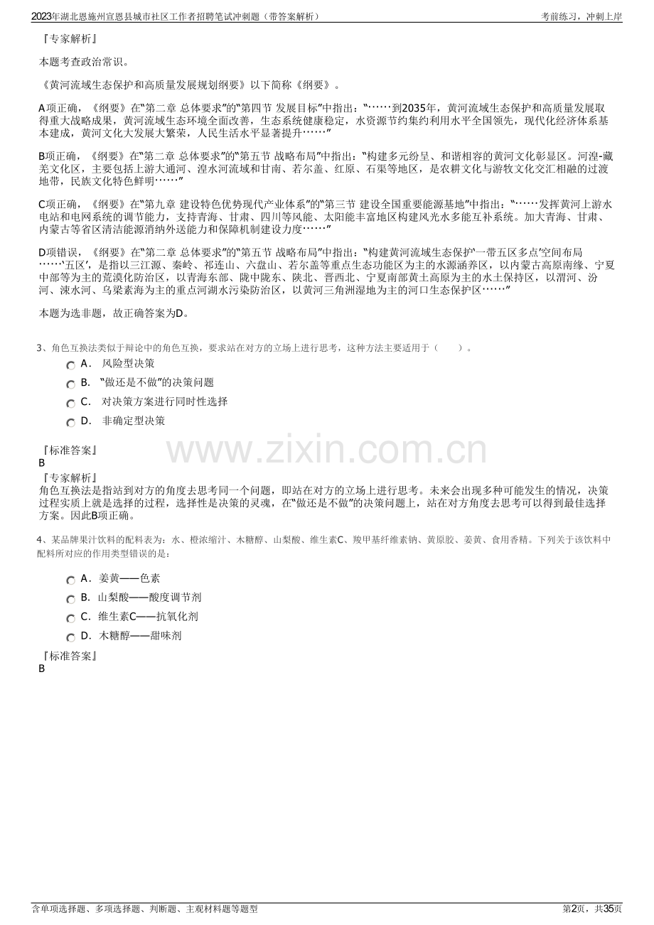 2023年湖北恩施州宣恩县城市社区工作者招聘笔试冲刺题（带答案解析）.pdf_第2页