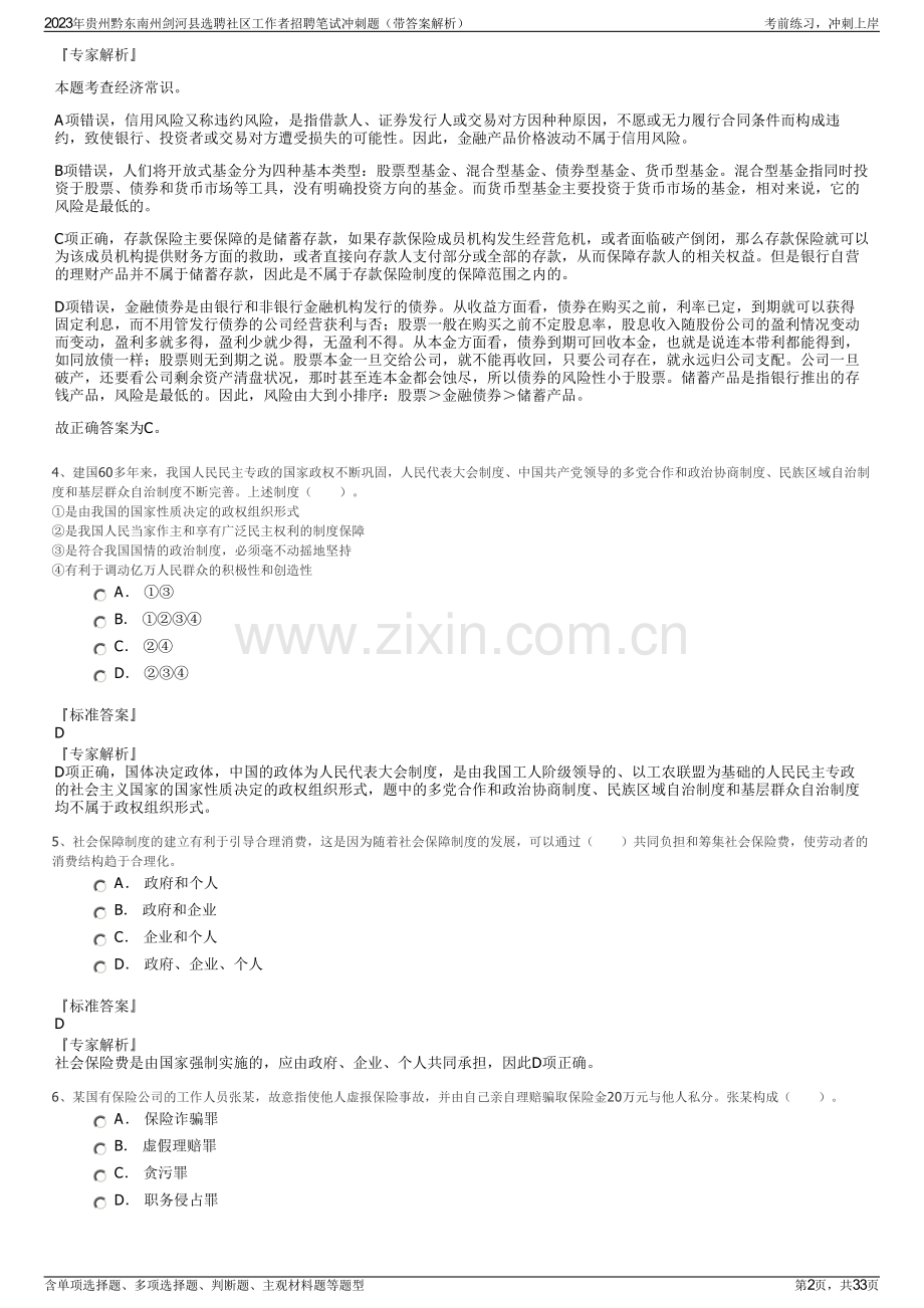 2023年贵州黔东南州剑河县选聘社区工作者招聘笔试冲刺题（带答案解析）.pdf_第2页