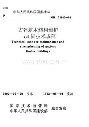 （高清版）《古建筑木结构维护与加固技术规范 GB50165-1992》.pdf