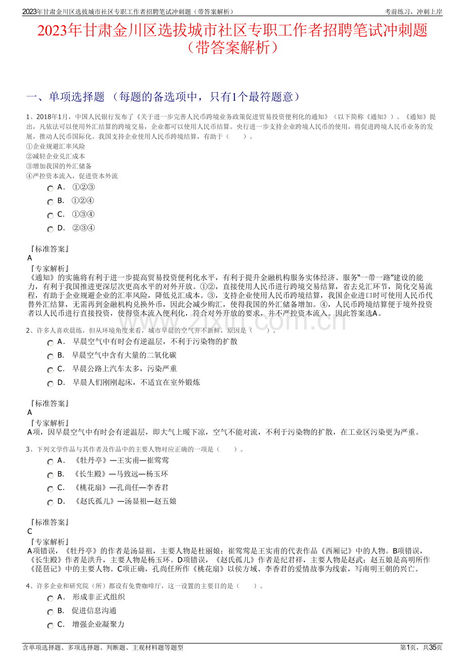 2023年甘肃金川区选拔城市社区专职工作者招聘笔试冲刺题（带答案解析）.pdf_第1页