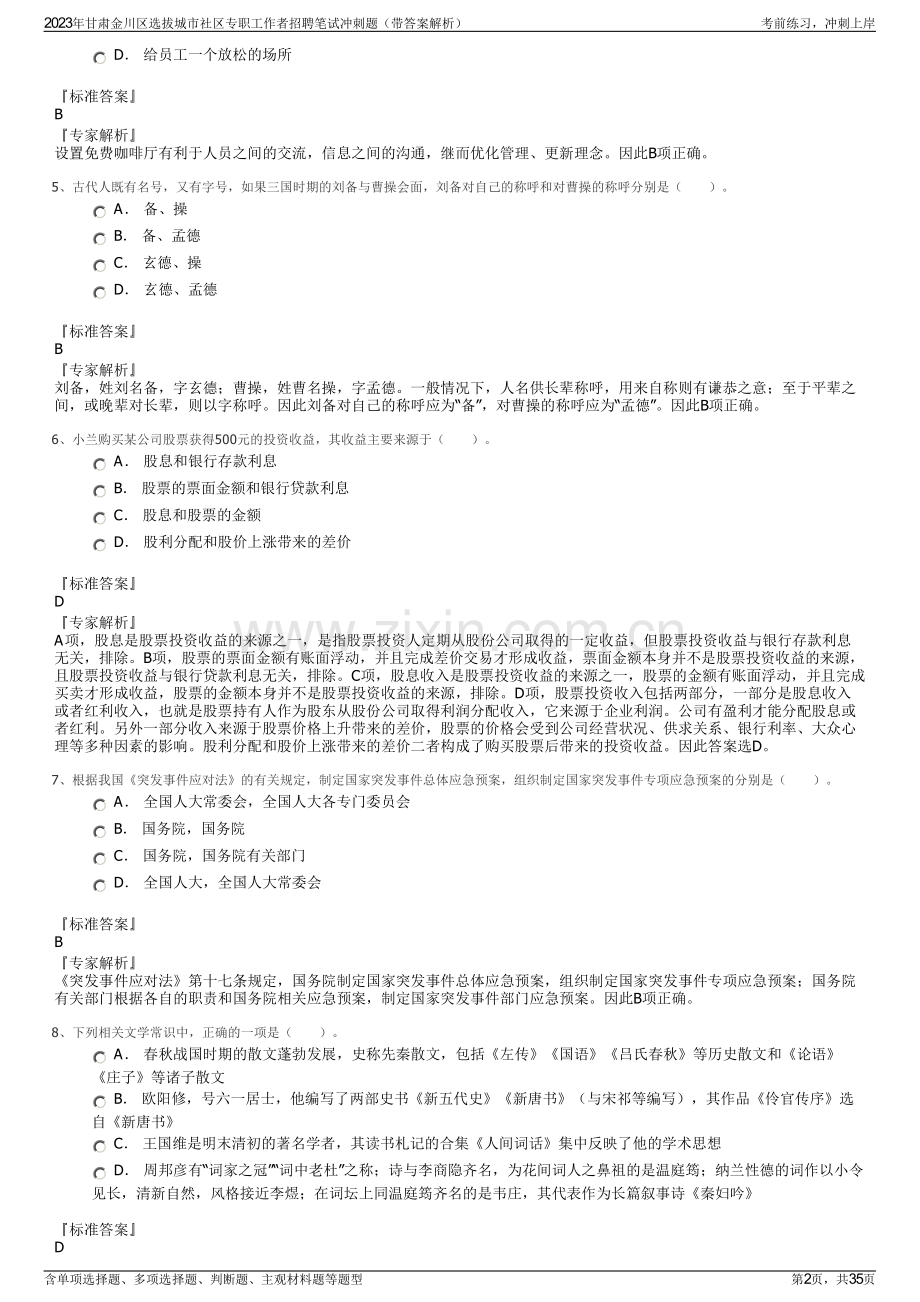 2023年甘肃金川区选拔城市社区专职工作者招聘笔试冲刺题（带答案解析）.pdf_第2页