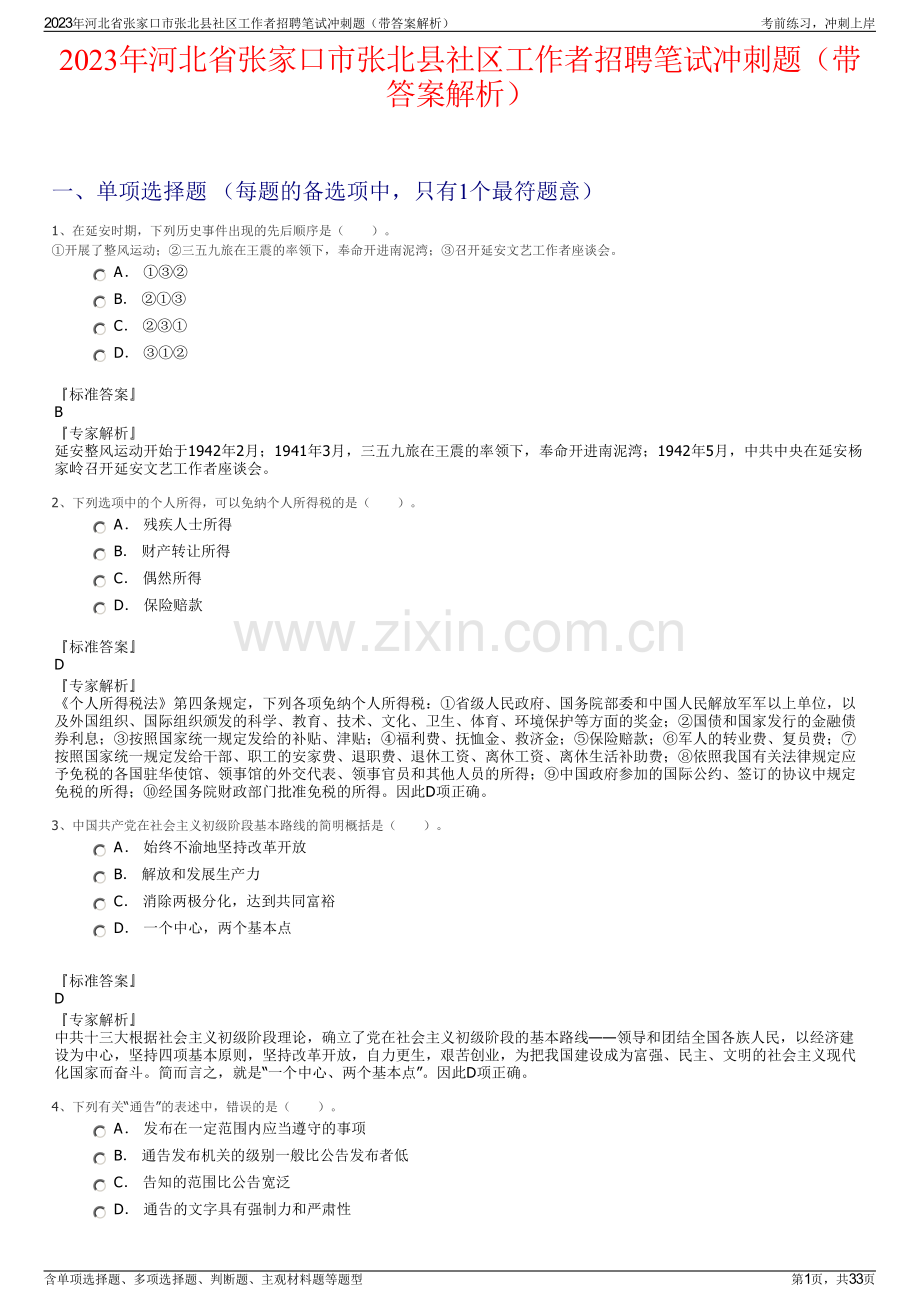 2023年河北省张家口市张北县社区工作者招聘笔试冲刺题（带答案解析）.pdf_第1页