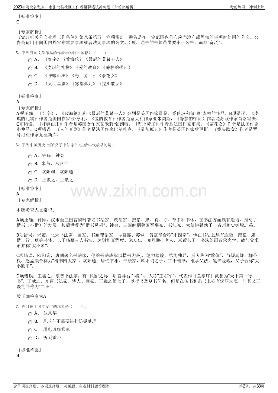 2023年河北省张家口市张北县社区工作者招聘笔试冲刺题（带答案解析）.pdf_第2页